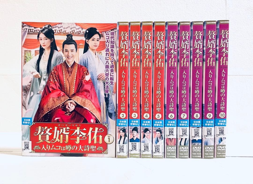 贅婿李佑　せいぜんりゆう 入りムコは噂の大詩聖　【全10巻】　DVD 全巻