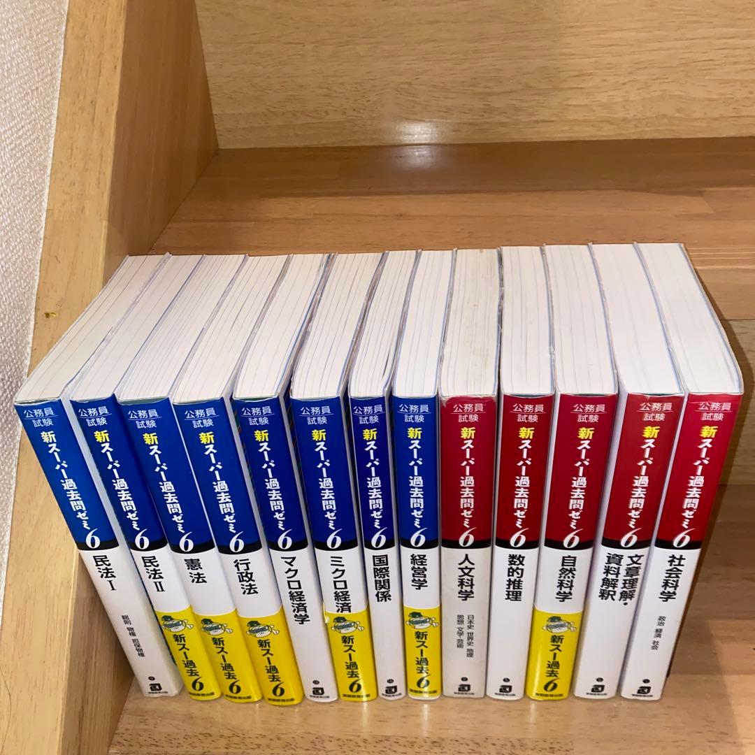 新スーパー過去問ゼミ6 　１3冊セット