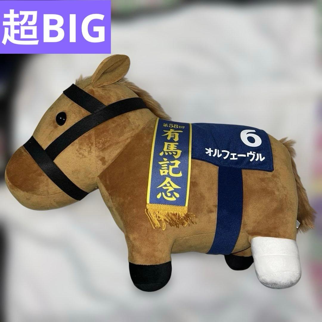 オルフェーヴル　2体セット　BIG・超BIGぬいぐるみ　サラコレ