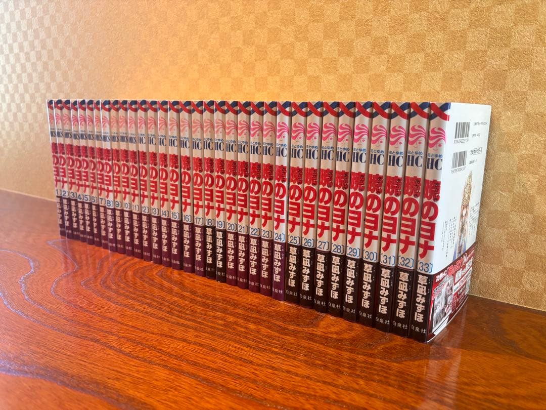 暁のヨナ　1-33巻
