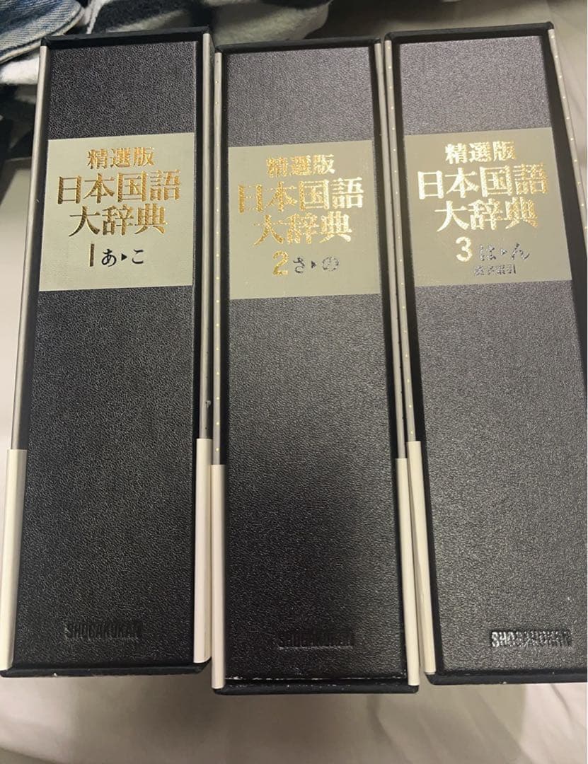 【全3巻セット】精選版 日本国語大辞典 1〜3巻 小学館 辞書