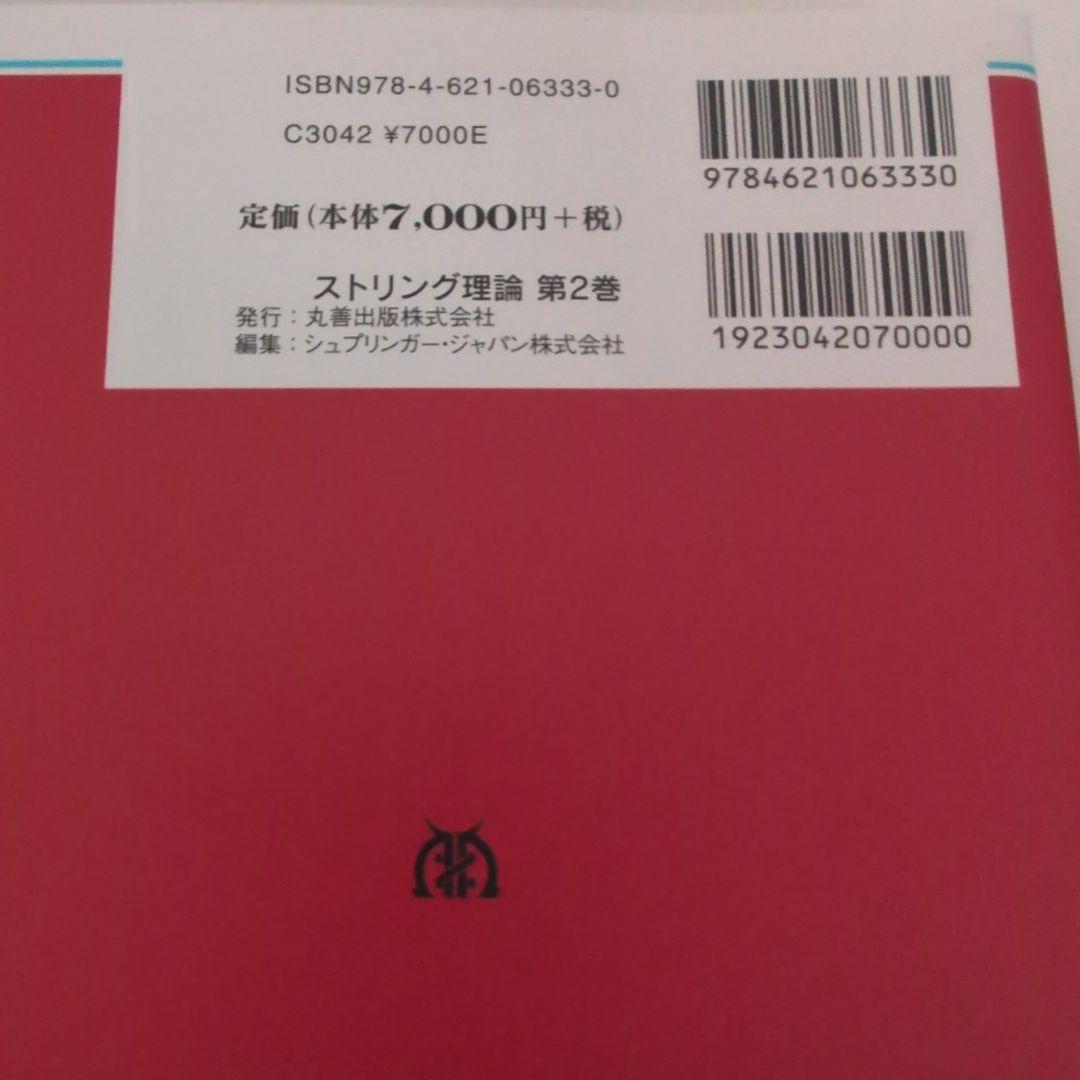 ストリング理論 2巻セット