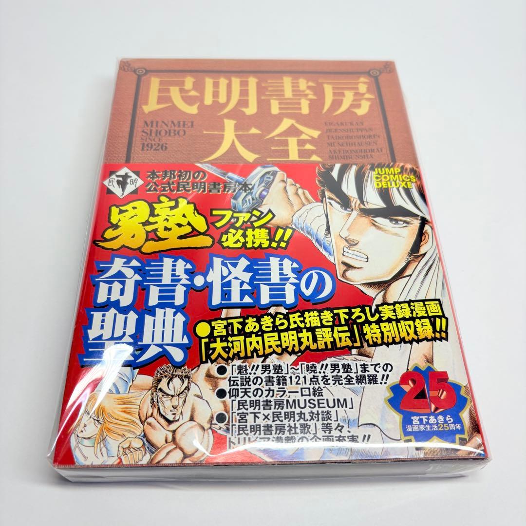 民明書房大全　魁男塾　宮下あきら