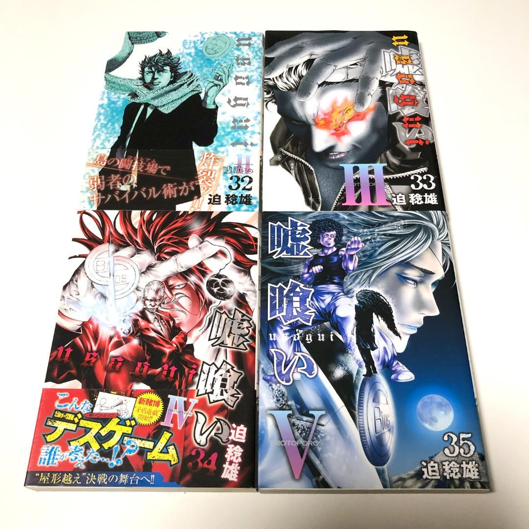全初版　嘘喰い　全巻　+　嘘喰いと賭郎立会人　全巻　計50冊　迫稔雄
