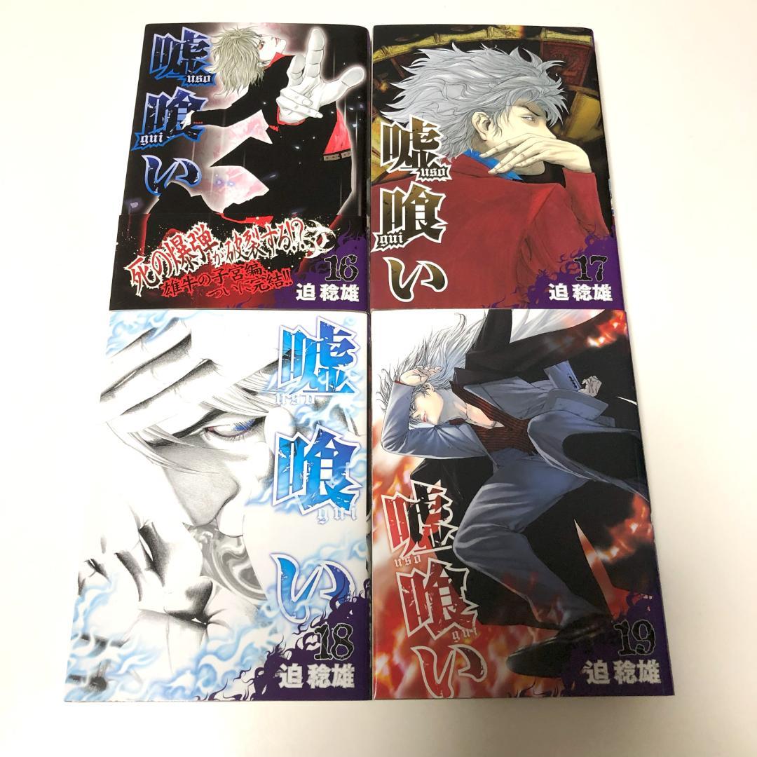 全初版　嘘喰い　全巻　+　嘘喰いと賭郎立会人　全巻　計50冊　迫稔雄