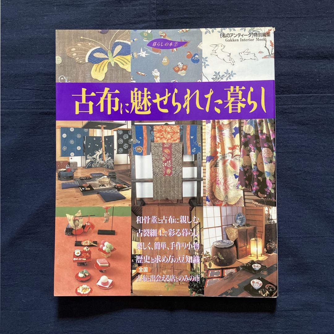 【12冊セット】古布に魅せられた暮らし　其の1〜11　、藍と縮緬の手仕事と暮らし