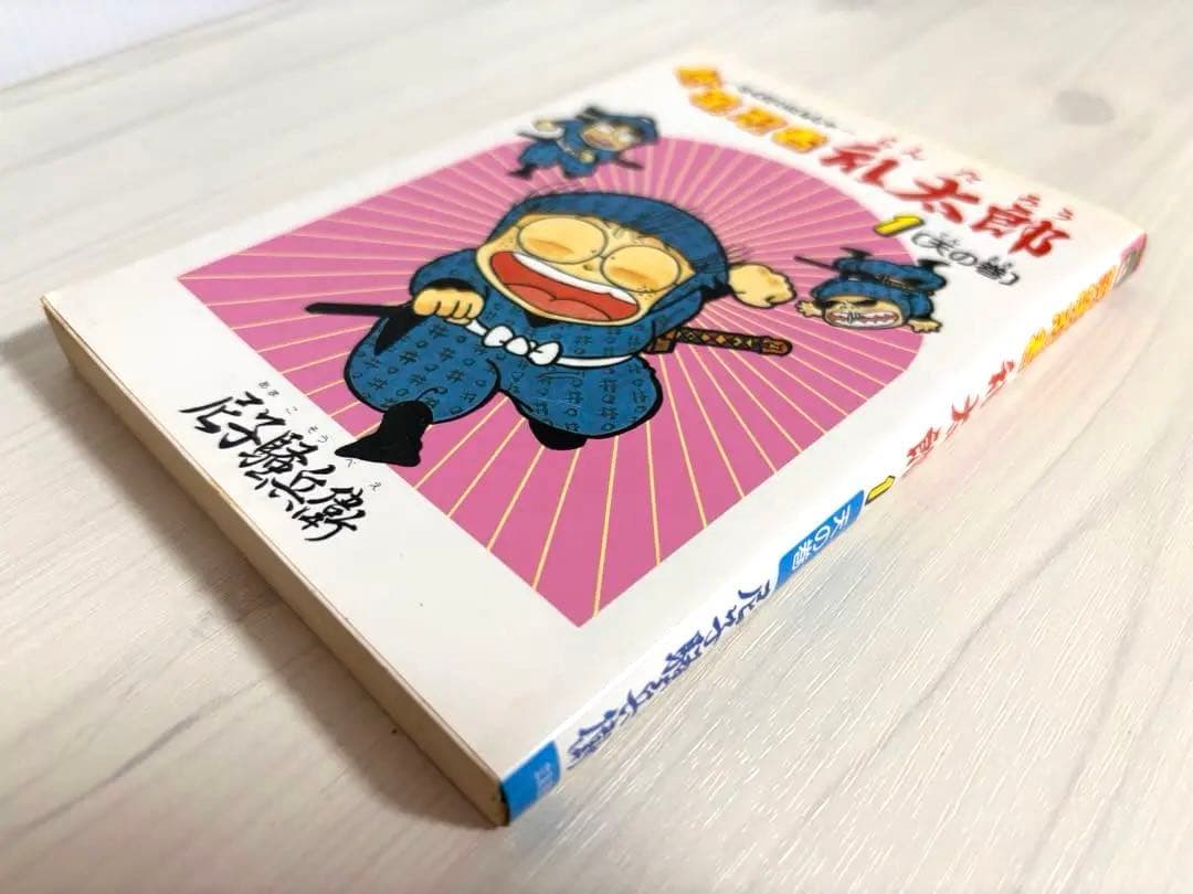 初版 落第忍者乱太郎 天の巻 忍たま乱太郎 尼子騒兵衛 立風書房 地の巻