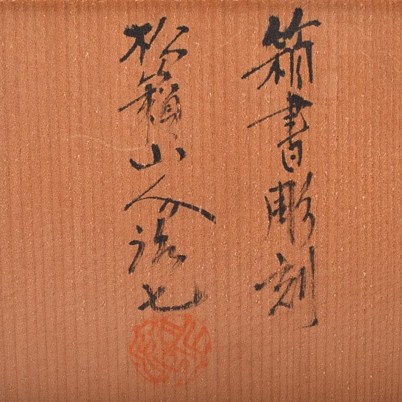 煎茶道具　常滑焼　竹春造　朱泥　漢詩彫　湯呑　一双　共箱　N　8174