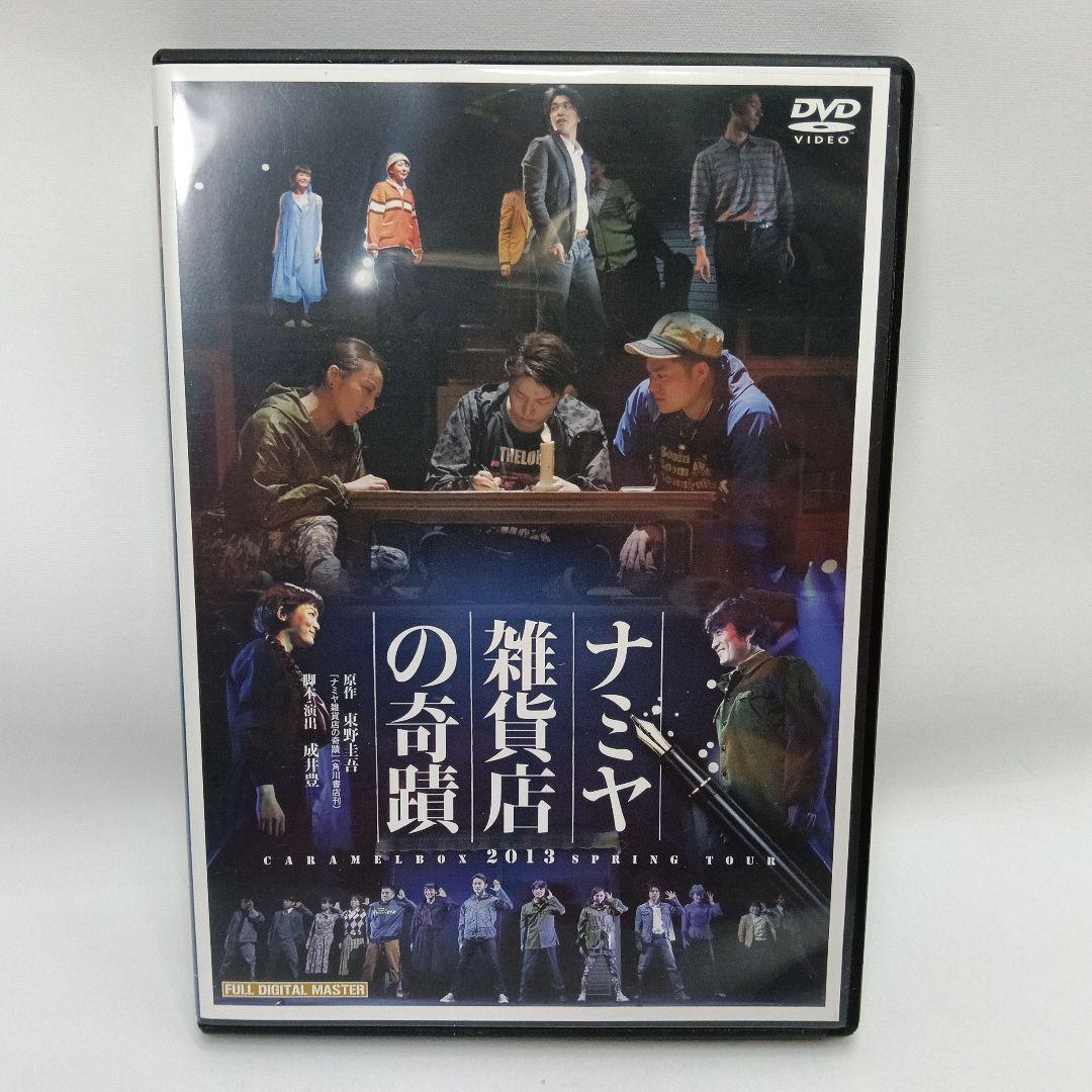 キャラメルボックス2013スプリングツアー ナミヤ雑貨店の奇蹟 2013初演