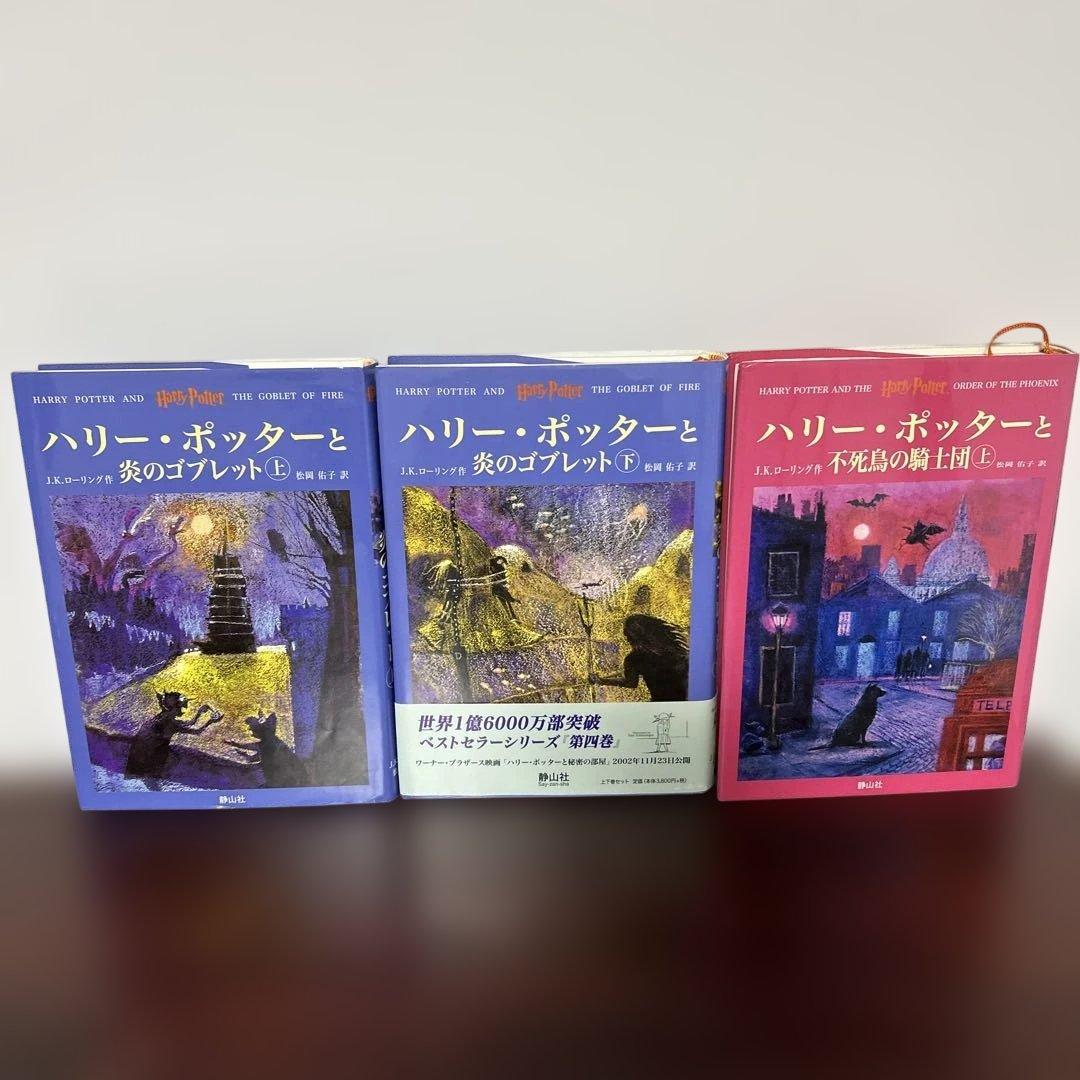 「ハリーポッター」 7巻11冊 全巻 完結セットと呪いの子 と関連本