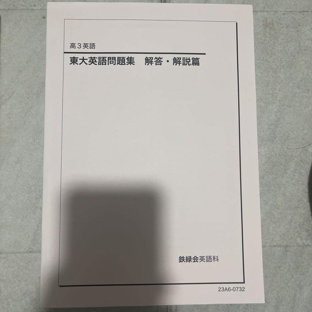 鉄緑会東大英語問題集