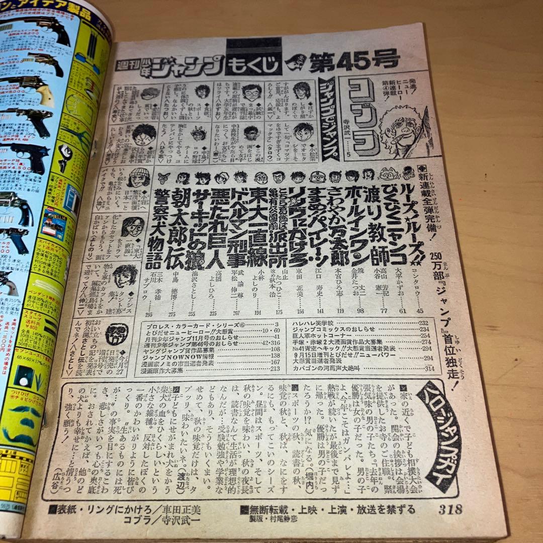 昭和の週刊少年ジャンプ '78／45 号（コブラ新連載号）集英社