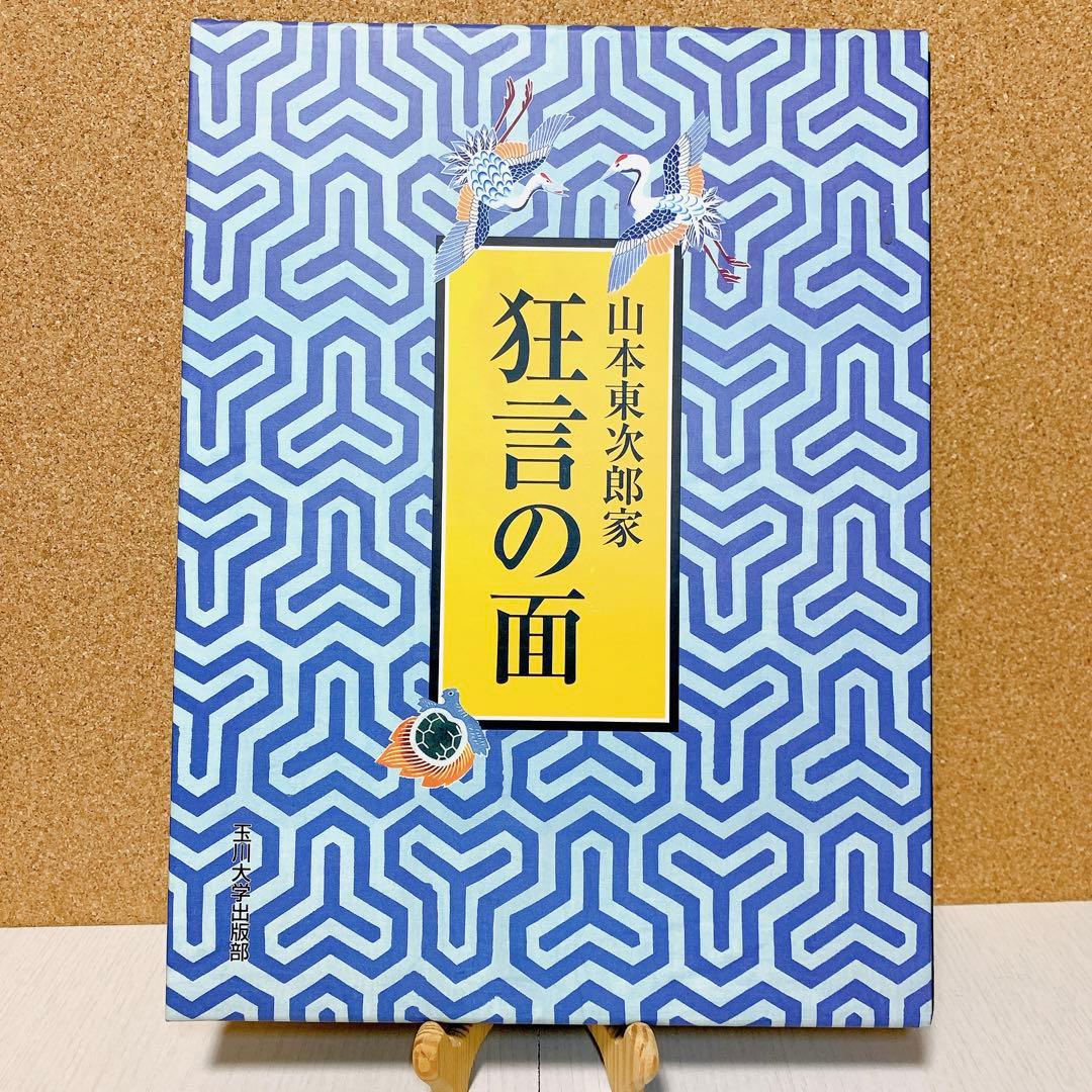【美品】山本東次郎家 狂言の面(写真集)