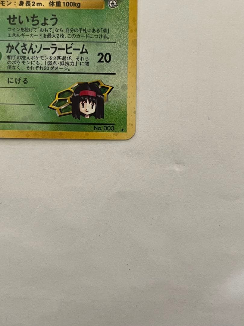 エリカのフシギバナ　ポケモンカード　旧裏