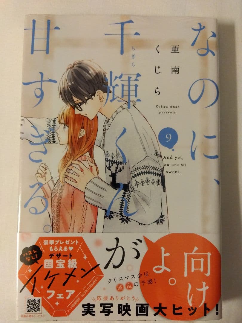 なのに、千輝くんが甘すぎる。 全巻セット　1ー9巻