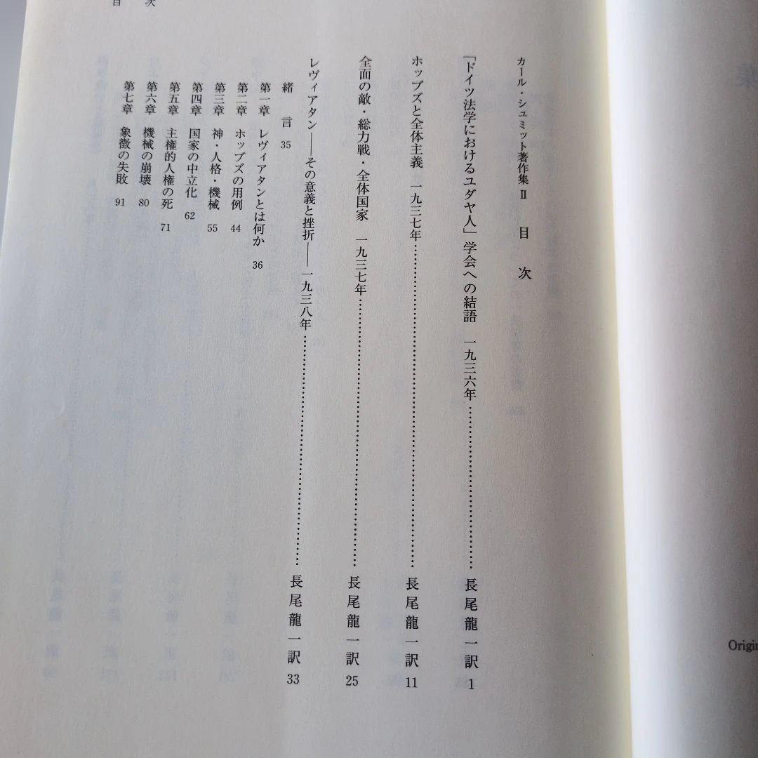 【古書】カール・シュミット著作集Ⅱ (1936-1970)