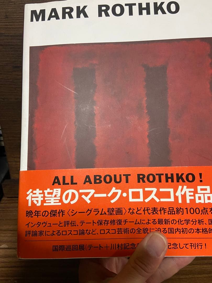 MARK ROTHKO（マーク・ロスコ）　企画監修/川村記念美術館　発行/淡交社