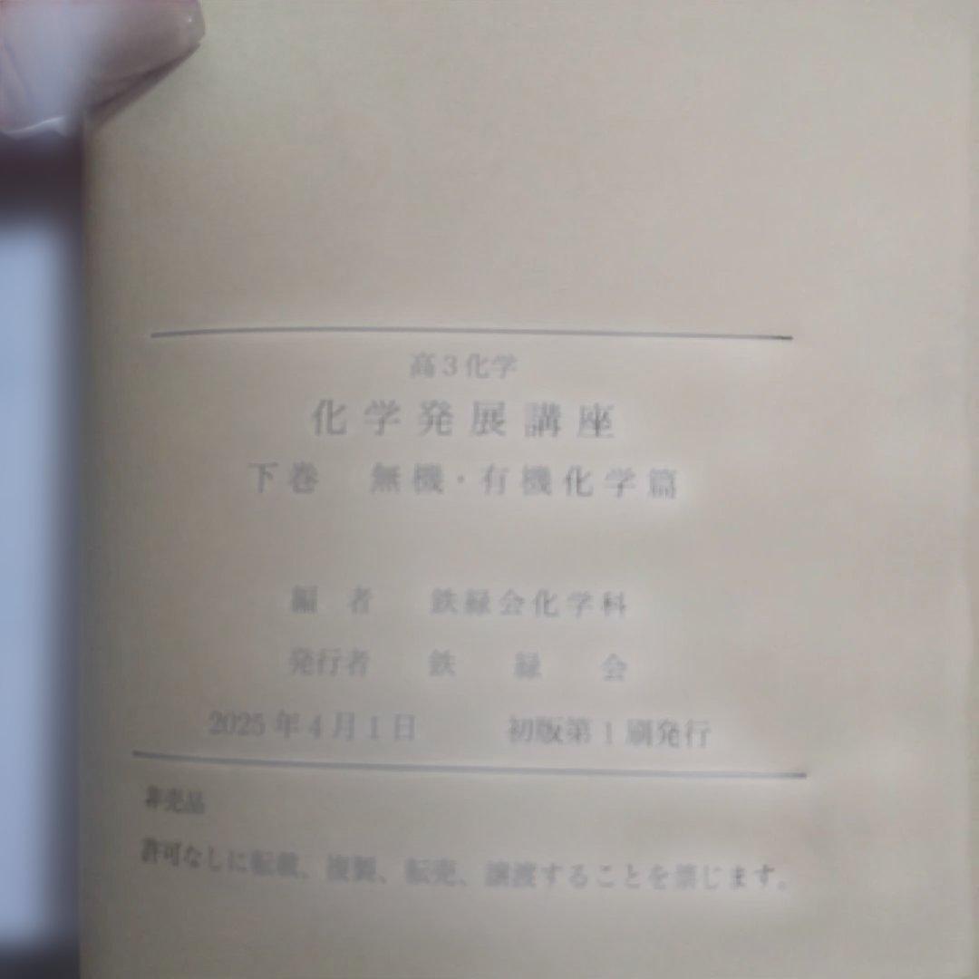 鉄緑会 化学発展講座 下巻 無機・有機化学篇
