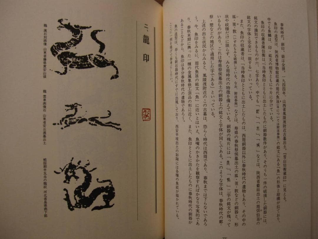 中国古代の肖形印　Ancient Chinese　王伯敏