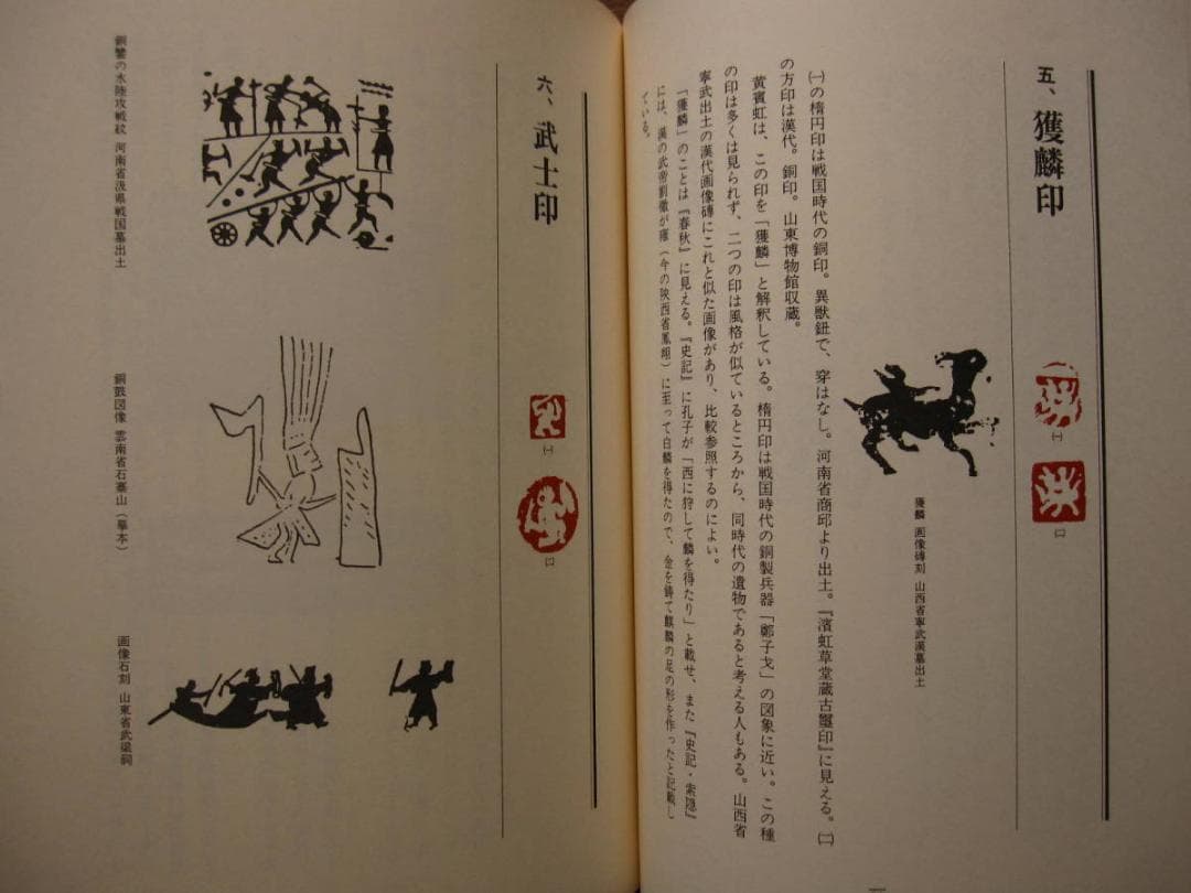中国古代の肖形印　Ancient Chinese　王伯敏
