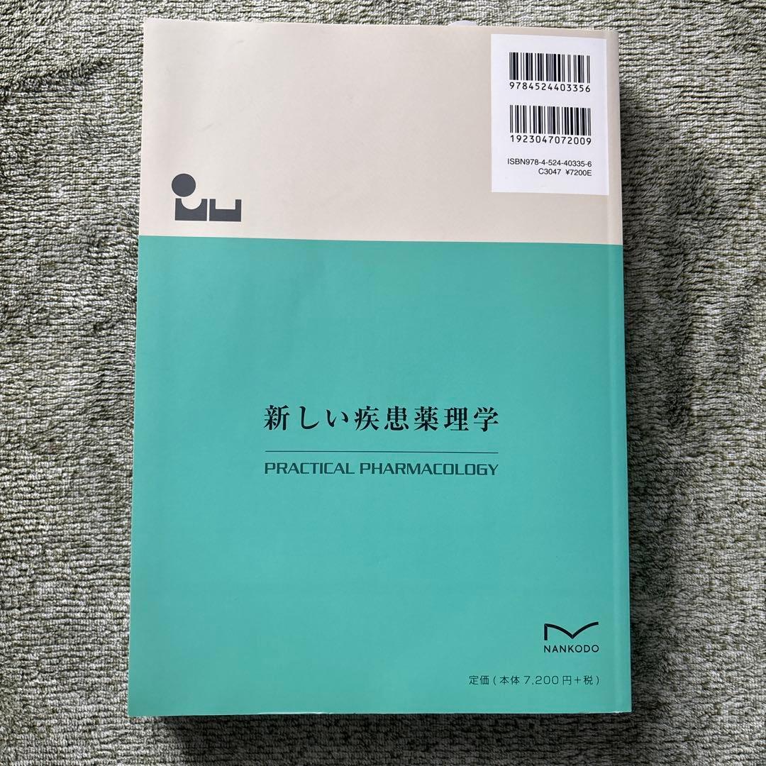 新しい疾患薬理学 PRACTICAL PHARMACOLOGY
