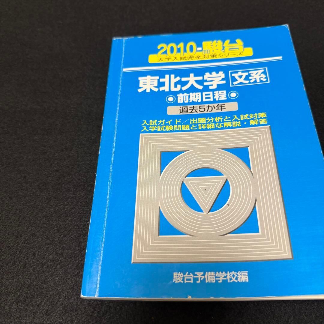 青本　東北大学　文系　前期日程　2005年～2022年 18年分　駿台予備学校