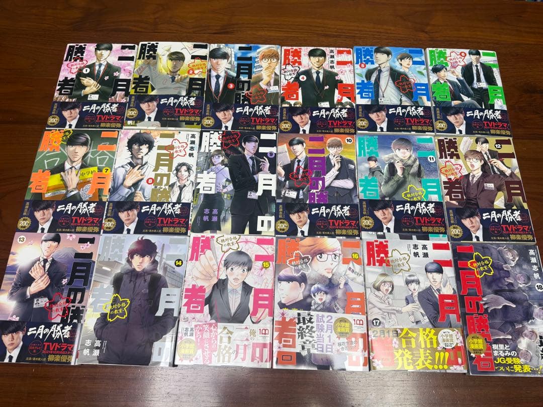 二月の勝者 1〜18巻セット 高瀬志帆