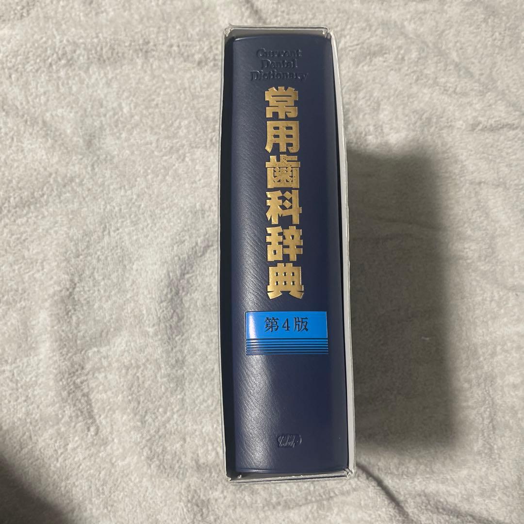 常用歯科学辞典 第4版