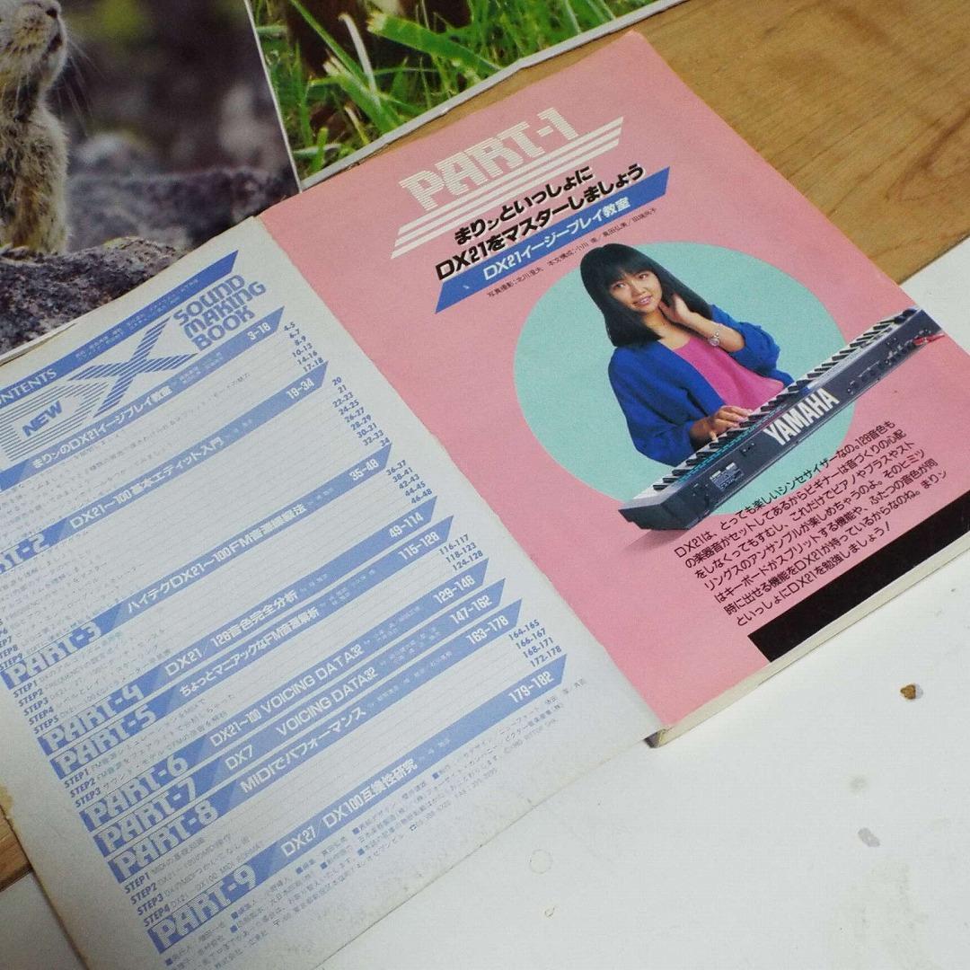 貴重_DX21/DX7対応_DX SOUND MAKING BOOK