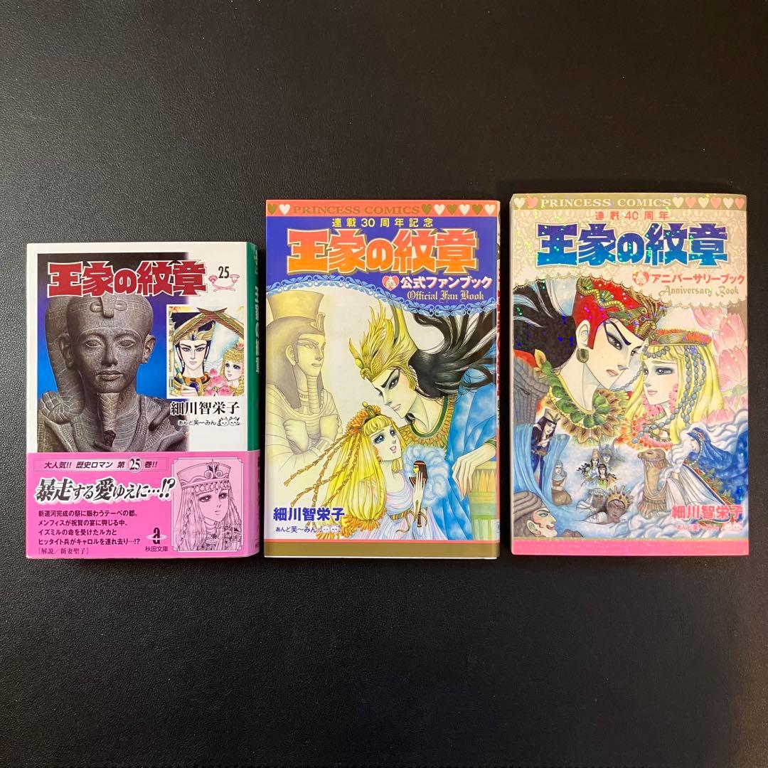 王家の紋章 25巻 公式ファンブック　アニバーサリーブック