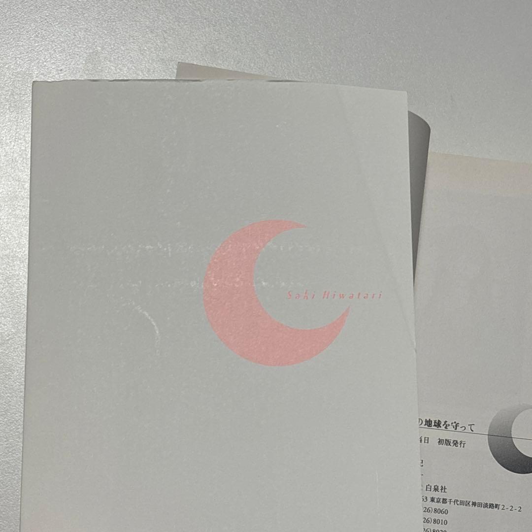 ぼくの地球を守って ぼく地球 ぼくタマ 愛蔵版 日渡早紀 全巻セット 全10巻