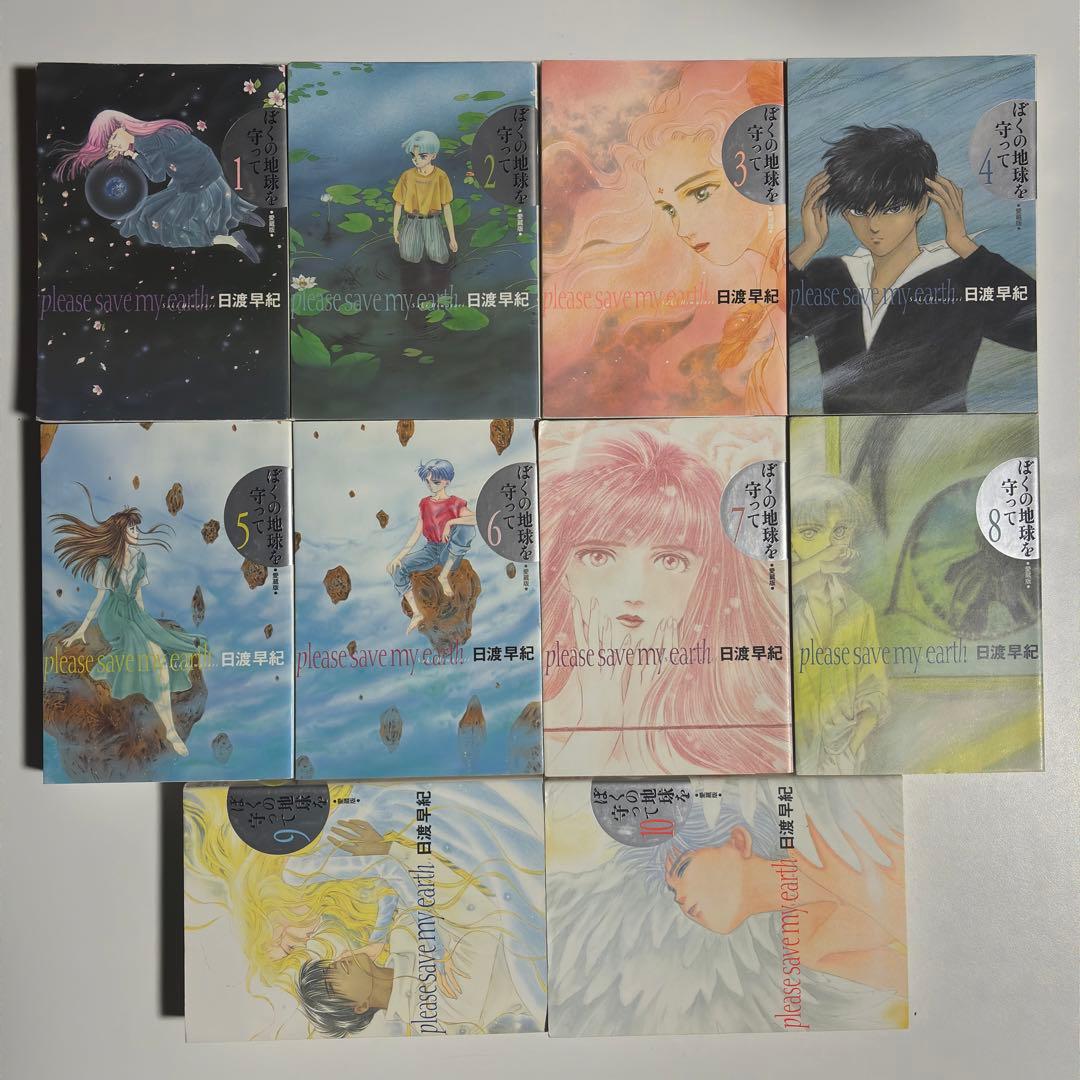ぼくの地球を守って ぼく地球 ぼくタマ 愛蔵版 日渡早紀 全巻セット 全10巻