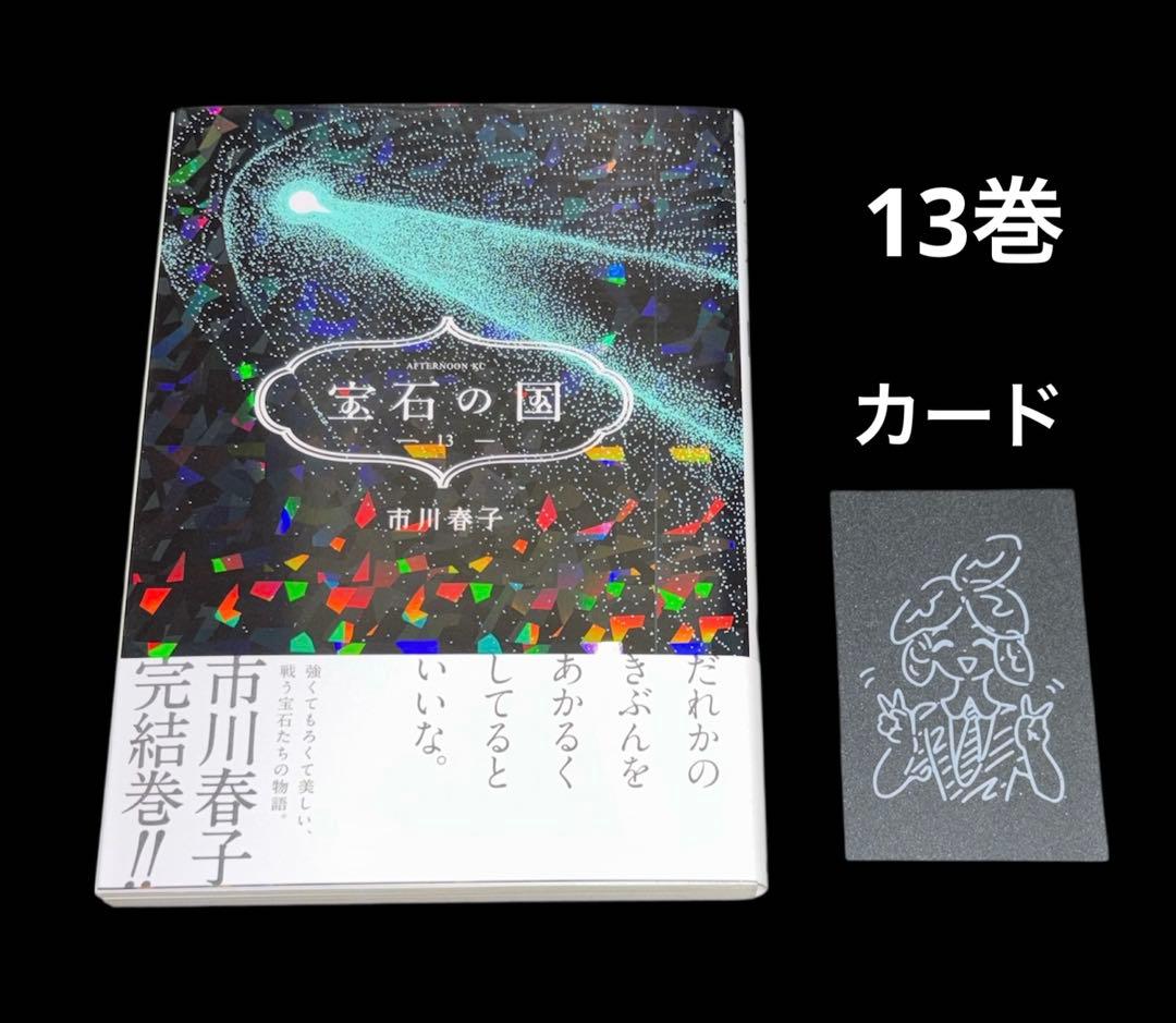 宝石の国 1-13巻 全巻 帯付き多数 関連本2冊 全15冊 市川春子