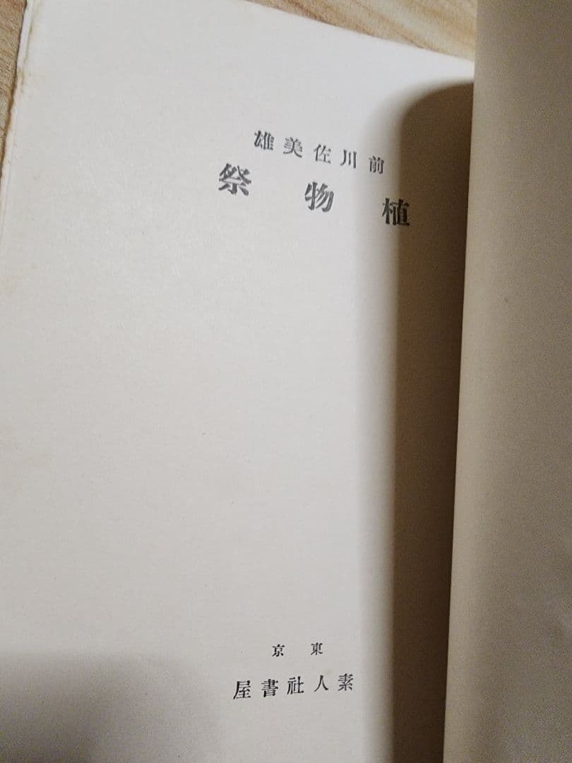 《レア本》前川佐美雄 第一歌集/装幀・古賀春江【植物祭】(心の花叢書)日本歌人