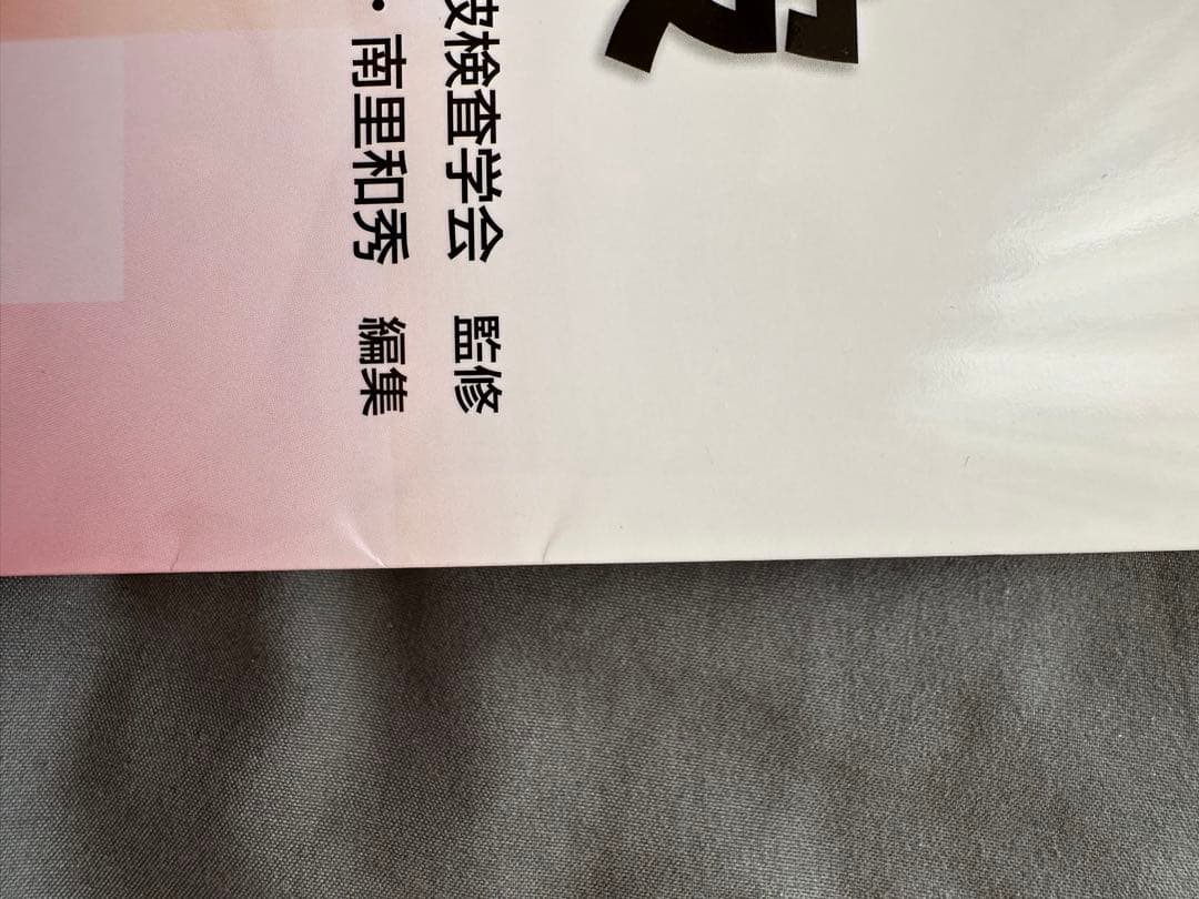 日超検 腹部超音波テキスト第3版