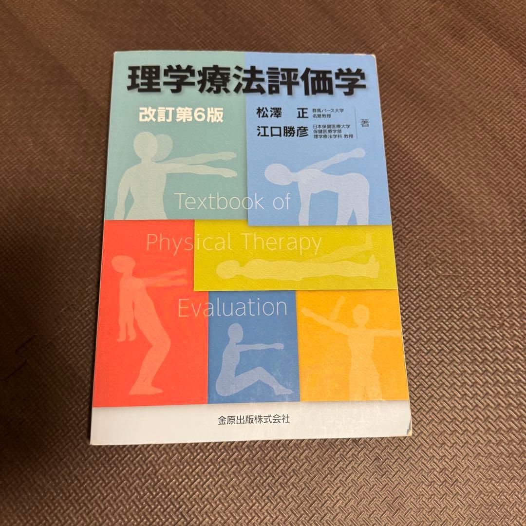 理学療法　教科書　まとめ売り