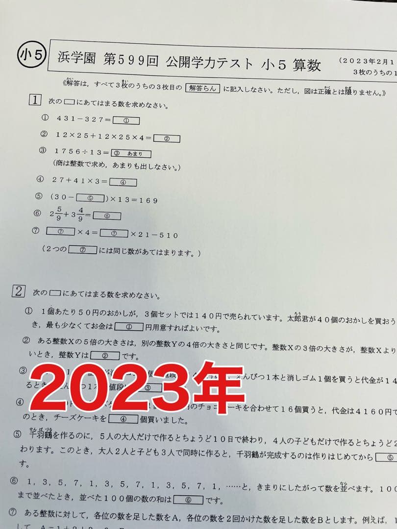 l浜学園　小5　2023年、2024年度　 2年分　4科目　公開学力テスト