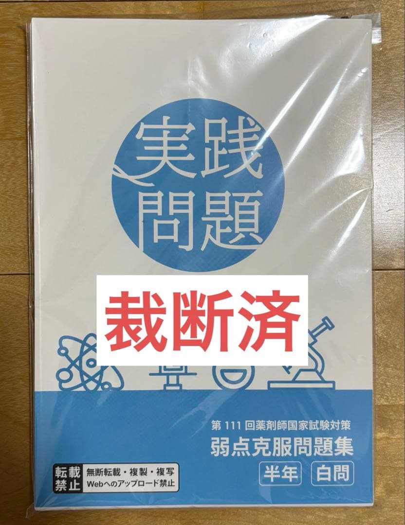 薬ゼミ　111回半年コース　テキスト、白問、振り返りプリントなどのまとめセット