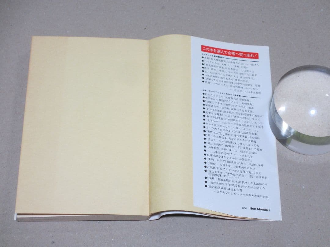 志望大 合格する参考書・ムダな参考書 慶応大学・大学入試研究会編 昭和62年