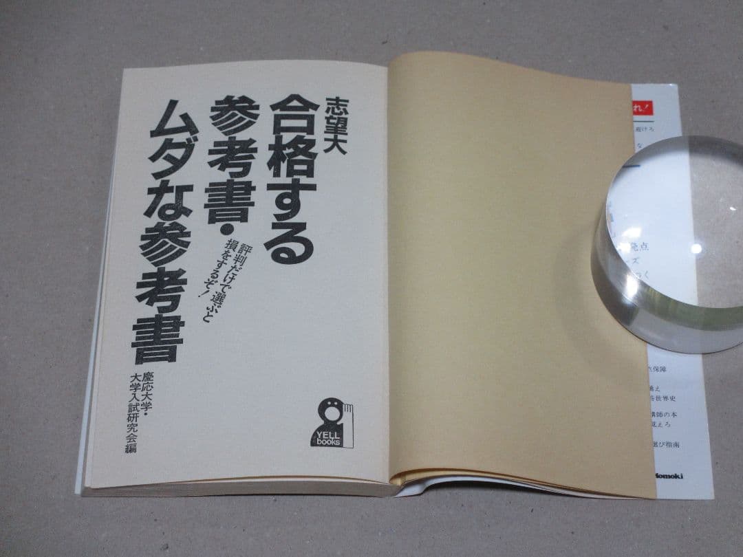 志望大 合格する参考書・ムダな参考書 慶応大学・大学入試研究会編 昭和62年