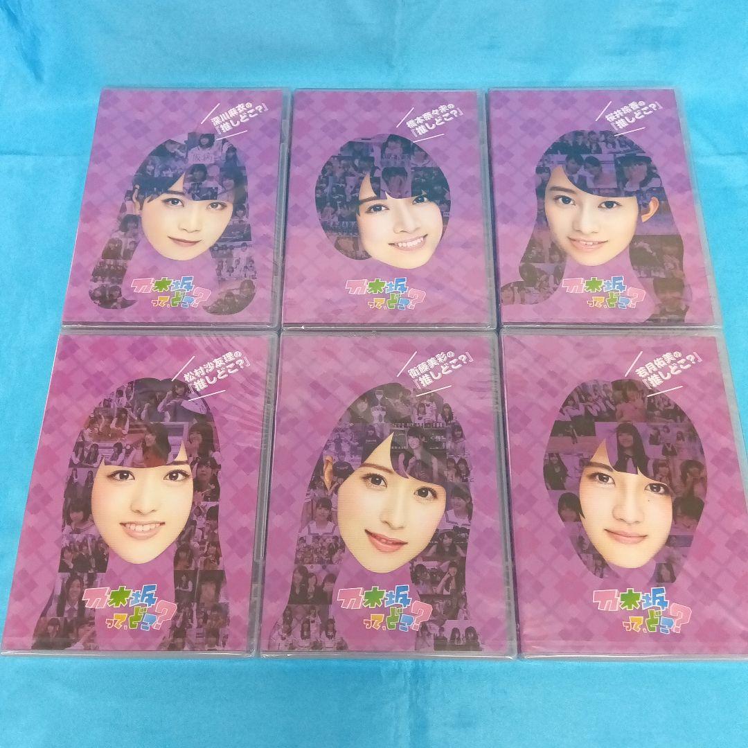 ◆【未開封】　乃木坂って、どこ? DVD9点セット