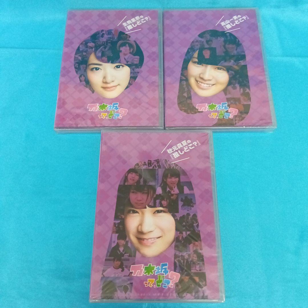 ◆【未開封】　乃木坂って、どこ? DVD9点セット