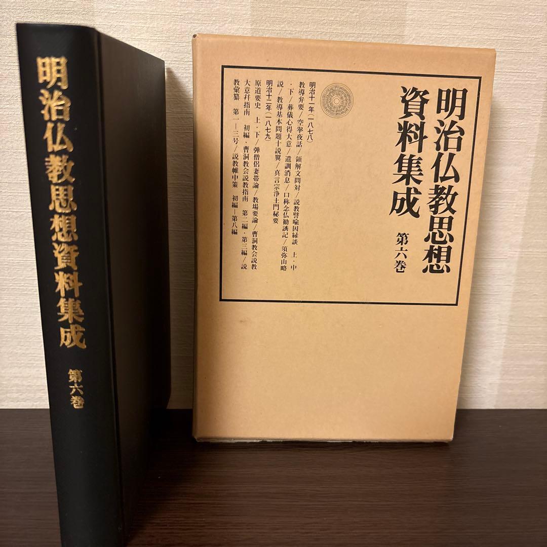 【美品2冊セット】明治仏教思想資料集成 第1巻・第6巻