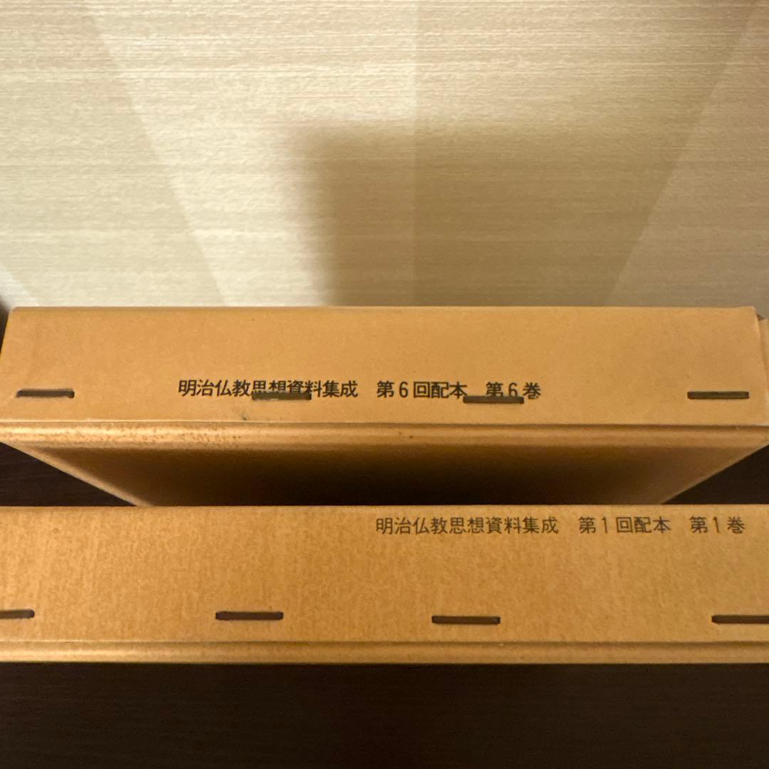 【美品2冊セット】明治仏教思想資料集成 第1巻・第6巻