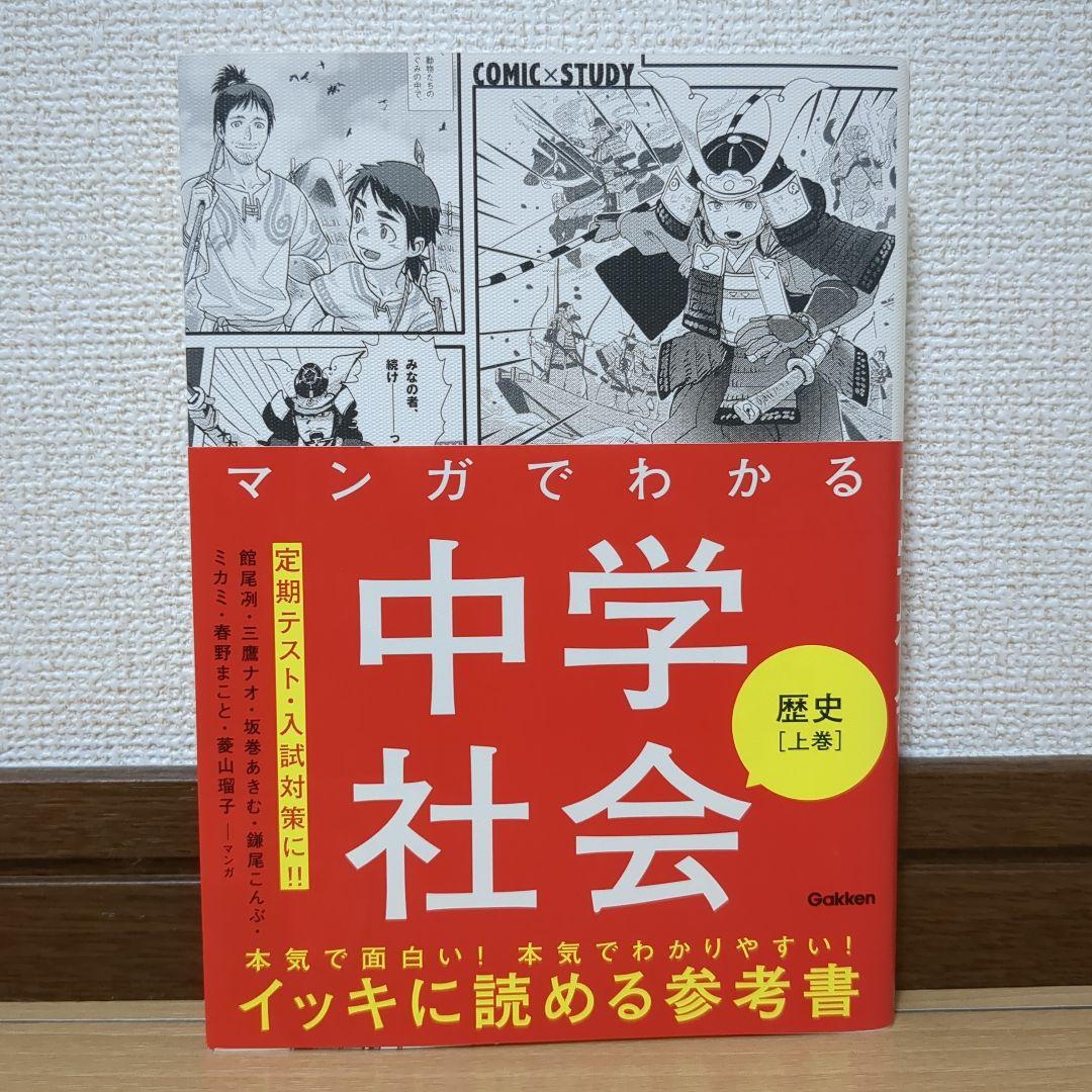 マンガでわかる 中学理科・社会 7冊セット 学研