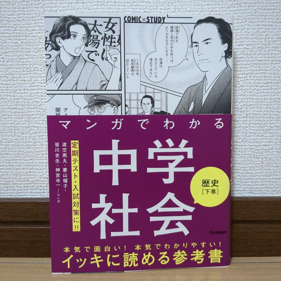 マンガでわかる 中学理科・社会 7冊セット 学研