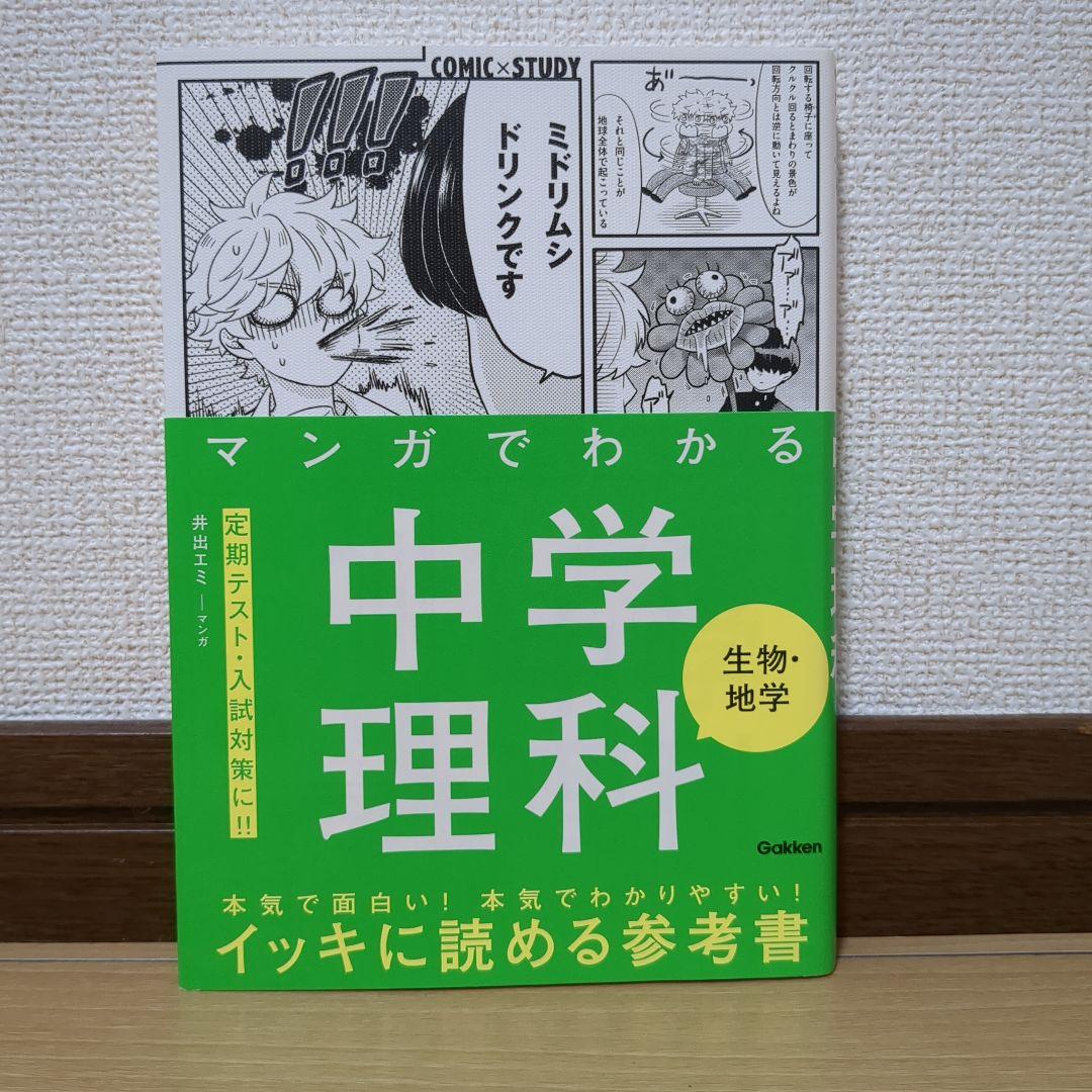 マンガでわかる 中学理科・社会 7冊セット 学研