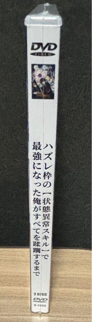 ハズレ枠の【状態異常スキル】で最強になった俺がすべてを蹂躙するまでDVD