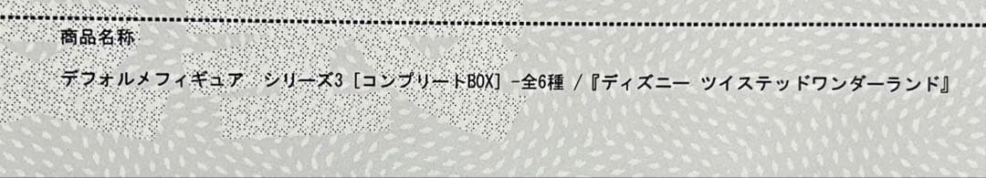 ツイステ　フィギュア