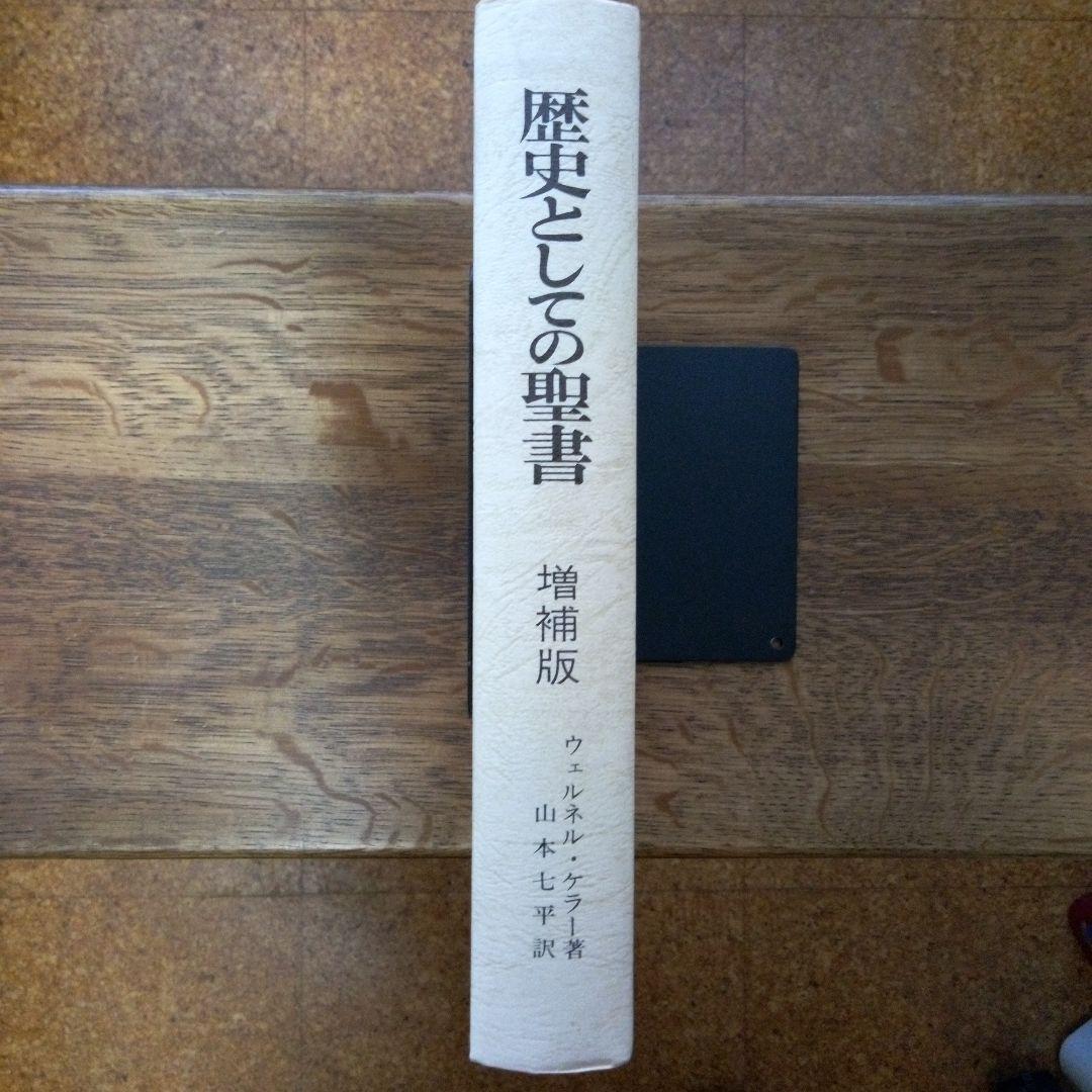 歴史としての聖書(増補版)